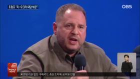 美-우크라 사우디 회담…′종전-광물′ 논의