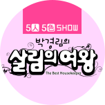 박경림의 살림의 여왕