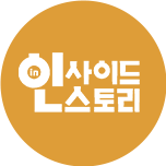 인사이드 스토리