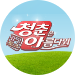 감성토크 ＜청춘은 아름다워＞