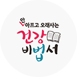 안 아프고 오래 사는 건강 비법서