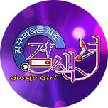 김구라·문희준의 검색녀