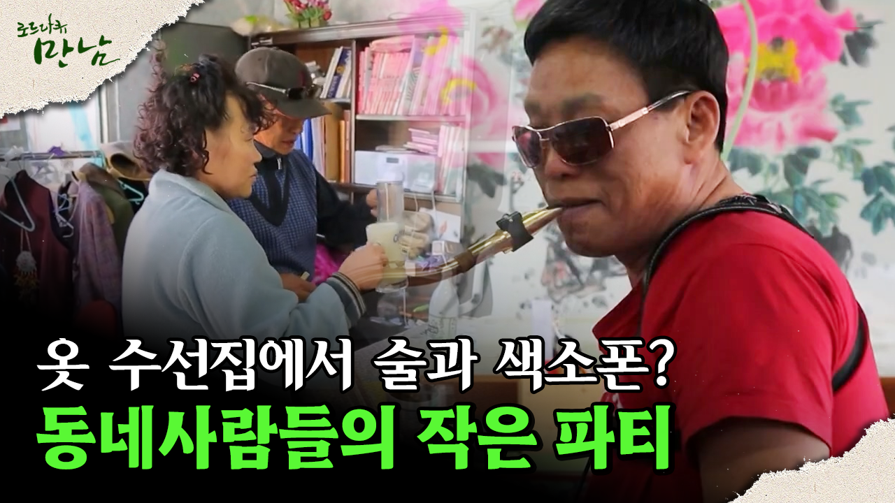 [로드다큐 ′만남′ 120회 ①] 옷 수선집에서? 동네사람들의 작은 파티 | ZUM TV