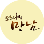 다시보는 로드다큐 만남
