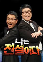 나는 전설이다