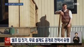 호주 태즈메이니아서 ′셀프 집 짓기′ 확산