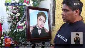 멕, 인플루언서 피격…여성 대상 폭력 ′분노′