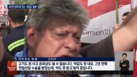 아르헨 경제 지표 개선...＂실제 생활과 괴리＂