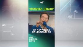 [쇼츠] 이재명 저격 나선 김문수, 이준석