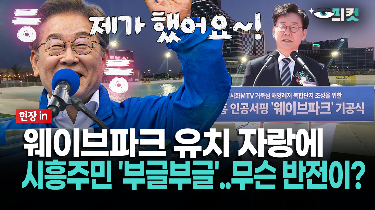 [현장영상] 웨이브파크 유치 자랑에... 시흥주민 ′부글부글′..무슨 반전이? | ZUM TV