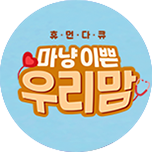 휴먼다큐 ＜ 마냥 이쁜 우리맘 ＞