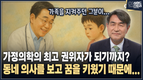 [인사이드 스토리] 가정의학의 최고 권위자가 되기까지? 동네 의사를 보고 꿈을 키웠기 때문에...