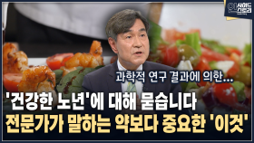 [인사이드 스토리] ′건강한 노년′에 대해 묻습니다 전문가가 말하는 약보다 중요한 ′이것′