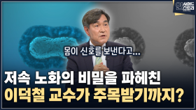[인사이드 스토리] 저속 노화의 비밀을 파헤친 이덕철 교수가 주목받기 까지?