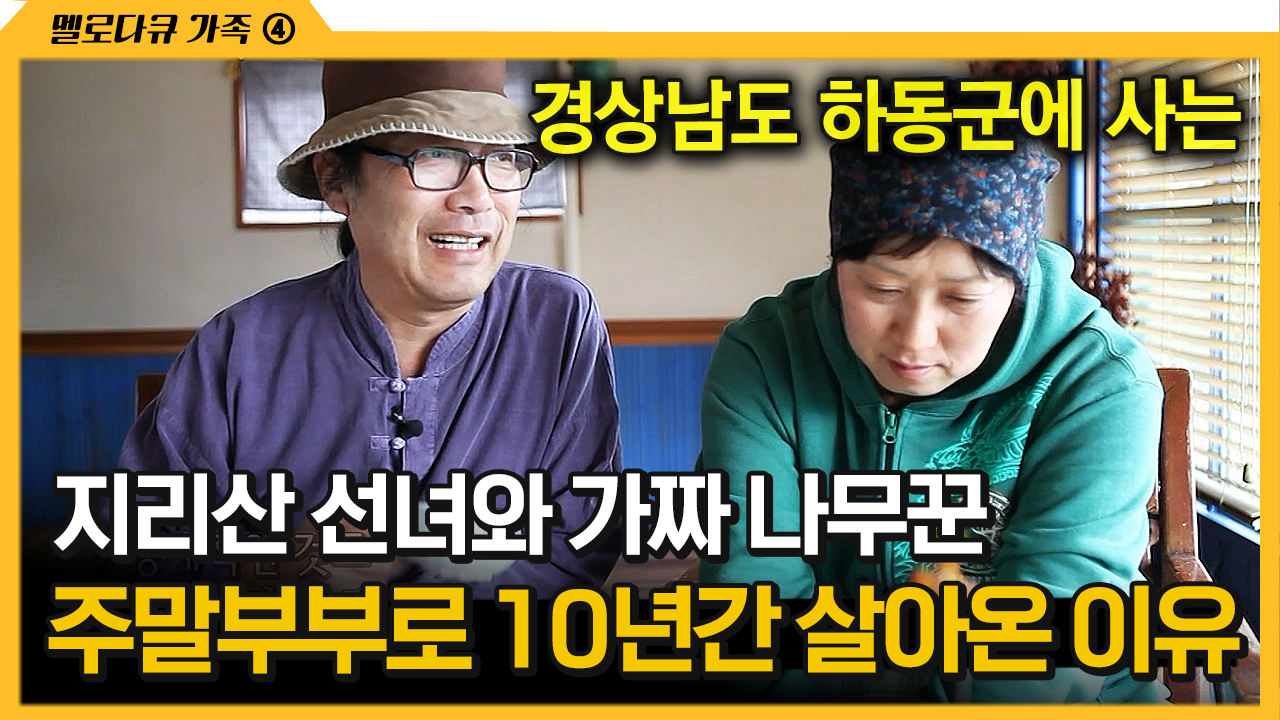 [다큐 ‘가족’ 267회 ④] 지리산 선녀와 가짜 나무꾼 주말부부로 10년간 살아온 이유 | ZUM TV