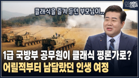 [인사이드 스토리] 1급 국방부 공무원이 클래식 평론가로? 어릴적부터 남달랐던 인생 여정