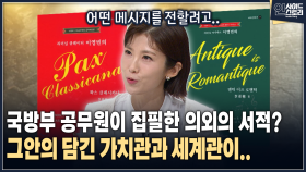 국방부 공무원이 집필한 의외의 서적? 그안의 담긴 가치관과 세계관이..