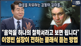 [인사이드 스토리] ＂음악을 하나의 철학서라고 보면 됩니다＂ 이영빈 실장이 전하는 클래식 듣는 방법
