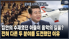 [인사이드 스토리] 집안의 수재였던 아들이 음악의 길을? 전혀 다른 두 분야를 그래도 도전해야 한 이유