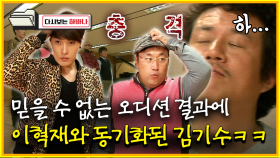 [다시보는 하바나] 믿을 수 없는 오디션 결과에 이혁재와 동기화된 김기수ㅋㅋ│111008 방송