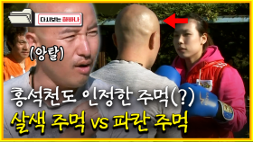 [다시보는 하바나] 홍석천도 인정한 주먹(?) 살색 주먹 vs 파란 주먹│111008 방송
