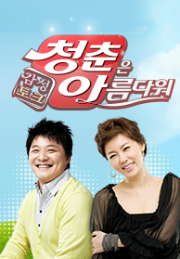 감성토크 ＜청춘은 아름다워＞