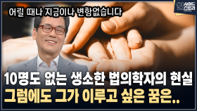 [인사이드 스토리] 10명도 없는 생소한 법의학자의 현실 그럼에도 그가 이루고 싶은 꿈은..