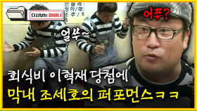 [다시보는 하바나] 회식비 이혁재 당첨에 막내 조세호의 퍼포먼스ㅋㅋ│111008 방송