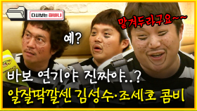 [다시보는 하바나] 바보 연기야 진짜야..? 알잘딱깔센 김성수·조세호 콤비│111008 방송