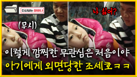 [다시보는 하바나] 이렇게 깜찍한 무관심은 처음이야 아기에게 외면당한 조세호ㅋㅋ│111008 방송