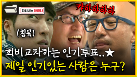 [다시보는 하바나] 희비교차하는 인기투표..★ 제일 인기있는 사람은 누구?│111008 방송