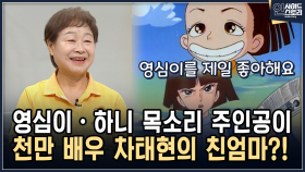 영심이·하니 목소리 주인공이 천만배우 차태현의 친엄마?! [인사이드 스토리]