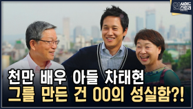 천만 배우 아들 차태현 그를 만든 건 OO의 성실함?! [인사이드 스토리]