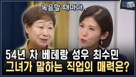 54년 차 베테랑 성우 최수민 그녀가 말하는 직업의 매력은? [인사이드 스토리]