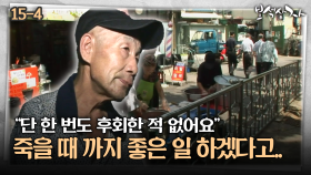 ＂단 한 번도 후회한 적 없어요＂ 죽을 때 까지 좋은 일 하겠다고.. [아름다운 이야기 보석상자]