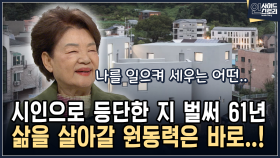 시인으로 등단한 지 벌써 61년 삶을 살아갈 원동력은 바로..! [인사이드 스토리]