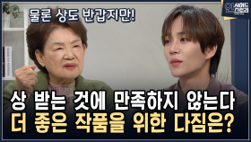 상 받는 것에 만족하지 않는다 더 좋은 작품을 위한 다짐은? [인사이드 스토리]