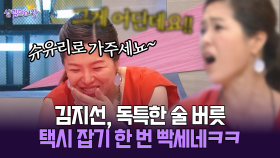 [박경림의 살림의 여왕] 김지선, 독특한 술 버릇 택시 잡기 한 번 빡세네ㅋㅋ