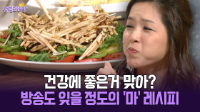 [박경림의 살림의 여왕] 건강에 좋은거 맞아? 방송도 잊을 정도의 ′마′ 레시피