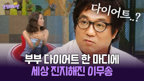 [박경림의 살림의 여왕] 부부 다이어트 한 마디에 세상 진지해진 이무송