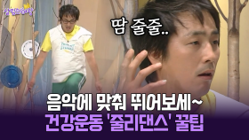 [박경림의 살림의 여왕] 음악에 맞춰 뛰어보세~ 건강운동 ′줄리댄스′ 꿀팁