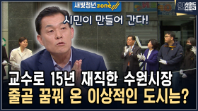 교수로 15년 재직한 수원시장 그가 줄곧 꿈꿔 온 이상적인 도시는? [인사이드 스토리]