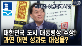 대한민국 도시 대통령상 수상! 과연 어떤 성과로 대상을? [인사이드 스토리]