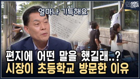 편지에 어떤 말을 했길래..? 시장이 초등학교 방문한 이유 [인사이드 스토리]