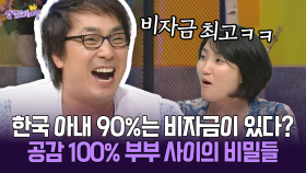 [박경림의 살림의 여왕] 한국 아내 90%는 비자금이 있다? 공감 100% 부부 사이의 비밀들