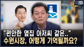 ＂편안한 옆집 아저씨 같은..＂ 수원시장, 어떻게 기억될까요? [인사이드 스토리]