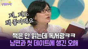 [박경림의 살림의 여왕] 책은 안 읽는데 독서광ㅋㅋ 남편과 첫 데이트에 생긴 오해