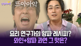 [박경림의 살림의 여왕] 요리 연구가의 양파 레시피? 와인+양파 과연 그 맛은?