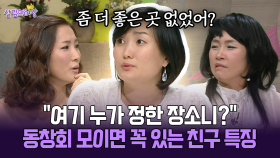 [박경림의 살림의 여왕] ＂여기 누가 정한 장소니?＂ 동창회 모이면 꼭 있는 친구 특징
