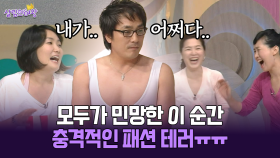 [박경림의 살림의 여왕] 모두가 민망한 이 순간 충격적인 패션 테러ㅠㅠ